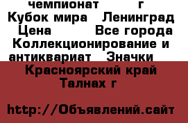 11.1) чемпионат : 1988 г - Кубок мира - Ленинград › Цена ­ 149 - Все города Коллекционирование и антиквариат » Значки   . Красноярский край,Талнах г.